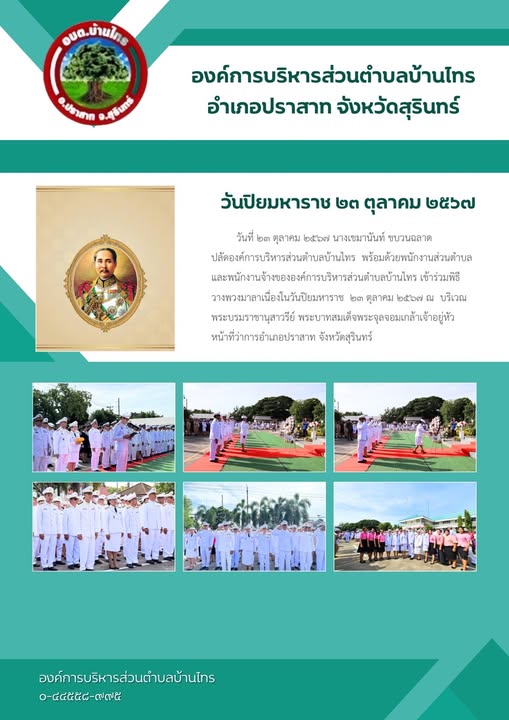 ร่วมพิธีวางพวงมาลา เนื่องในวันปิยมหาราช ๒๓ ตุลาคม ๒๕๖๗ ณ บริเวณพระบรมราชานุสาวรีย์ พระบาทสมเด็จ พระจุลจอมเกล้าเจ้าอยู่หัว หน้าที่ว่าการอำเภอปราสาท จังหวัดสุรินทร์