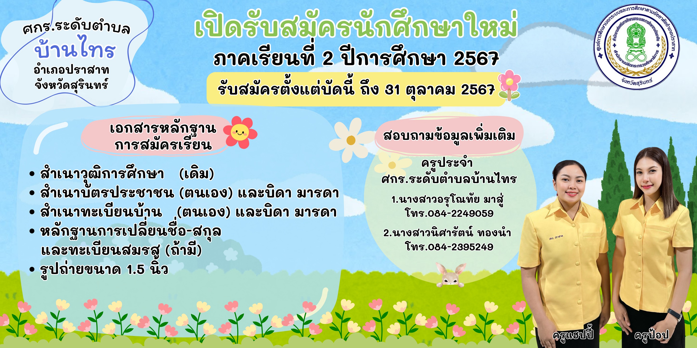 ประชาสัมพันธ์ เรื่องประกาศรับสมัครนักศึกษา ประจำภาคเรียนที่ 2/2567