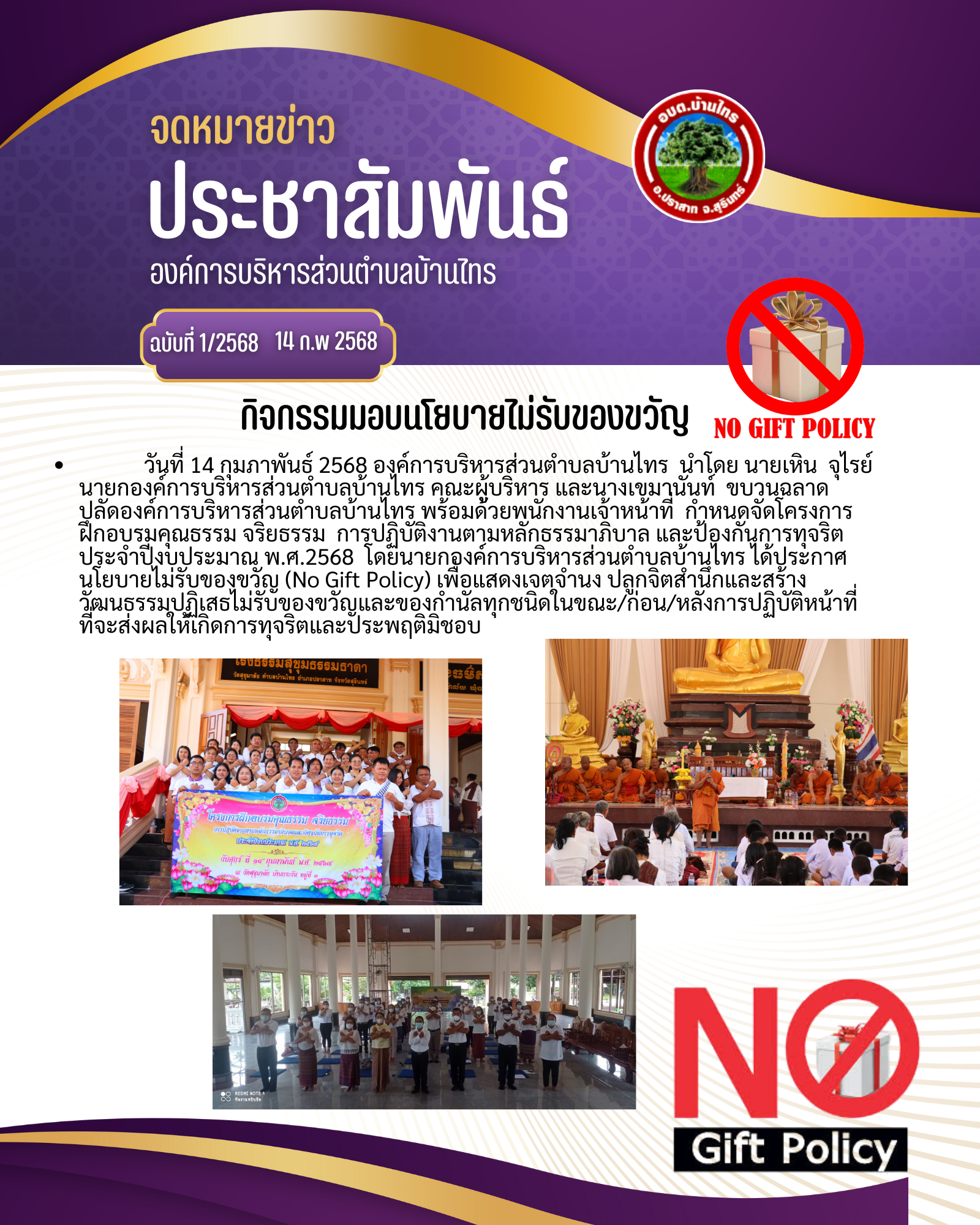 ประชาสัมพันธ์กิจกรรมมอบนโนบายไม่รับของขวัญ (No Gift Policy) ประจำปีงบประมาณ พ.ศ.2568