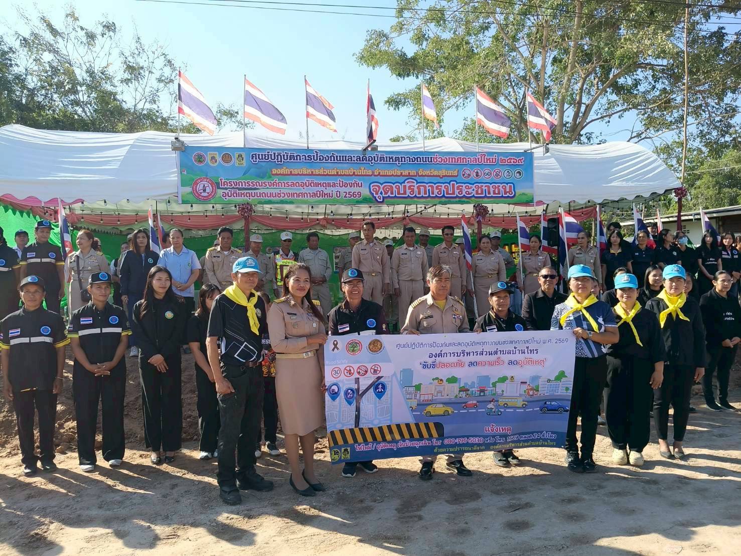 30 ธันวาคม 2568 องค์การบริหารส่วนตำบลบ้านไทร ดำเนินโครงการรณรงค์การลดอุบัติเหตุและป้องกันอุบัติเหตุบนท้องถินน (ช่วงเทศกาลปีใหม่)