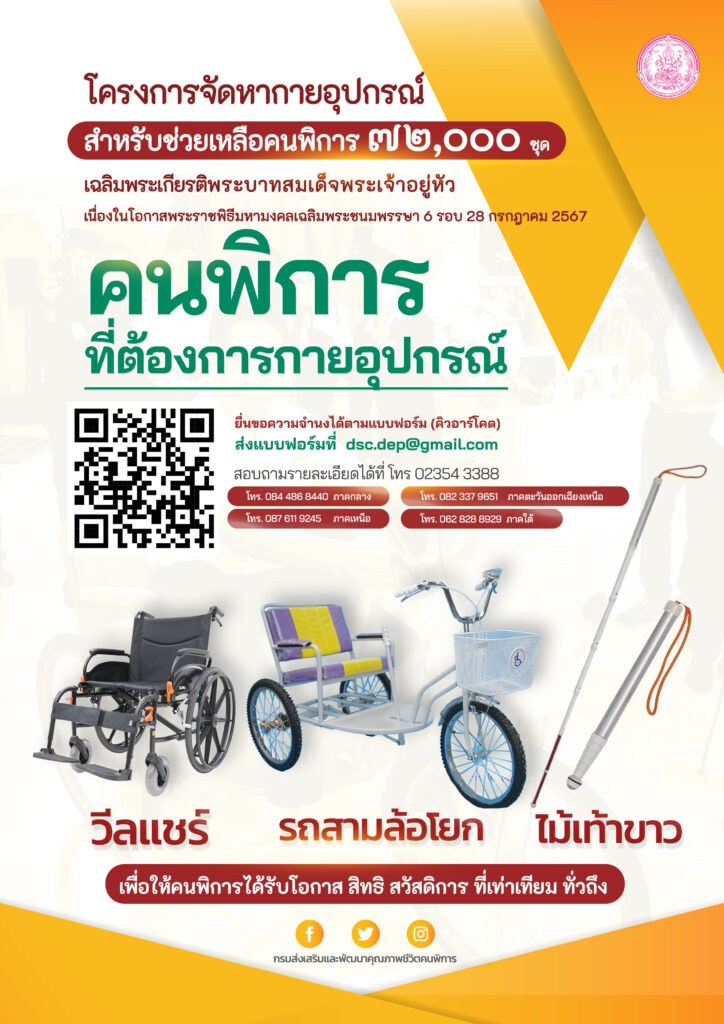 ประชาสัมพันธ์โครงการจัดหากายอุปกรณ์ สำหรับช่วยเหลือคนพิการ72,000ชุด สามารถติดต่อสอบถามและแสดงความประสงค์ได้ที่งานสวัสดิการสังคมและพัฒนาชุมชน สำนักปลัด องค์การบริหารส่วนตำบลบ้านไทร 