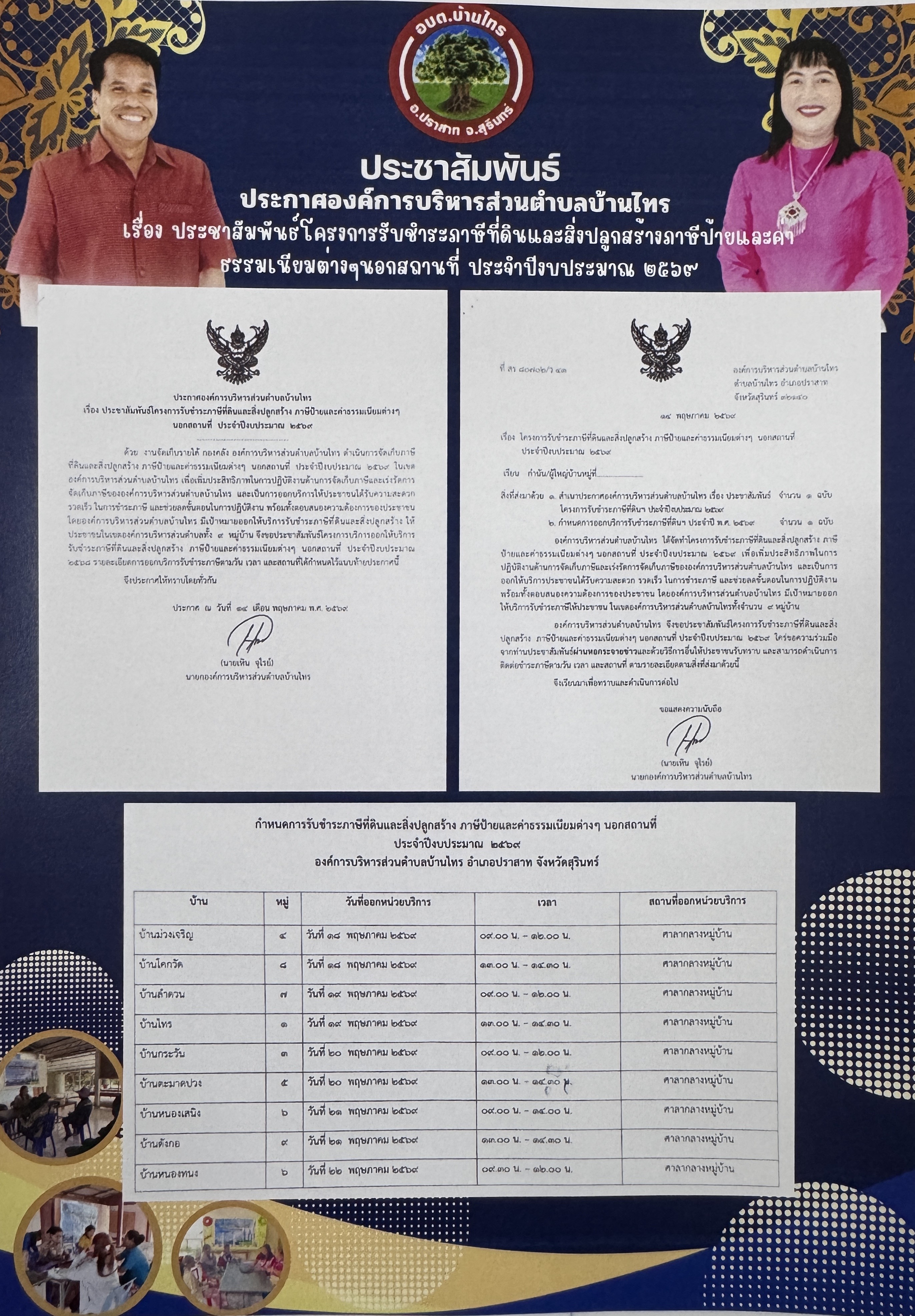 ประกาศองค์การบริหารส่วนตำบลบ้านไทร เรื่อง ประชาสัมพันธ์โครงการรับชำระภาษีที่ดินและสิ่งปลูกสร้าง ภาษีป้ายและค่าธรรมเนียมต่างๆนอกสถานที่ ประจำปีงบประมาณ2569